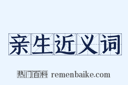 亲生近义词是什么意思的图片